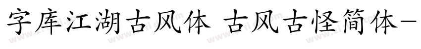 字库江湖古风体 古风古怪简体字体转换